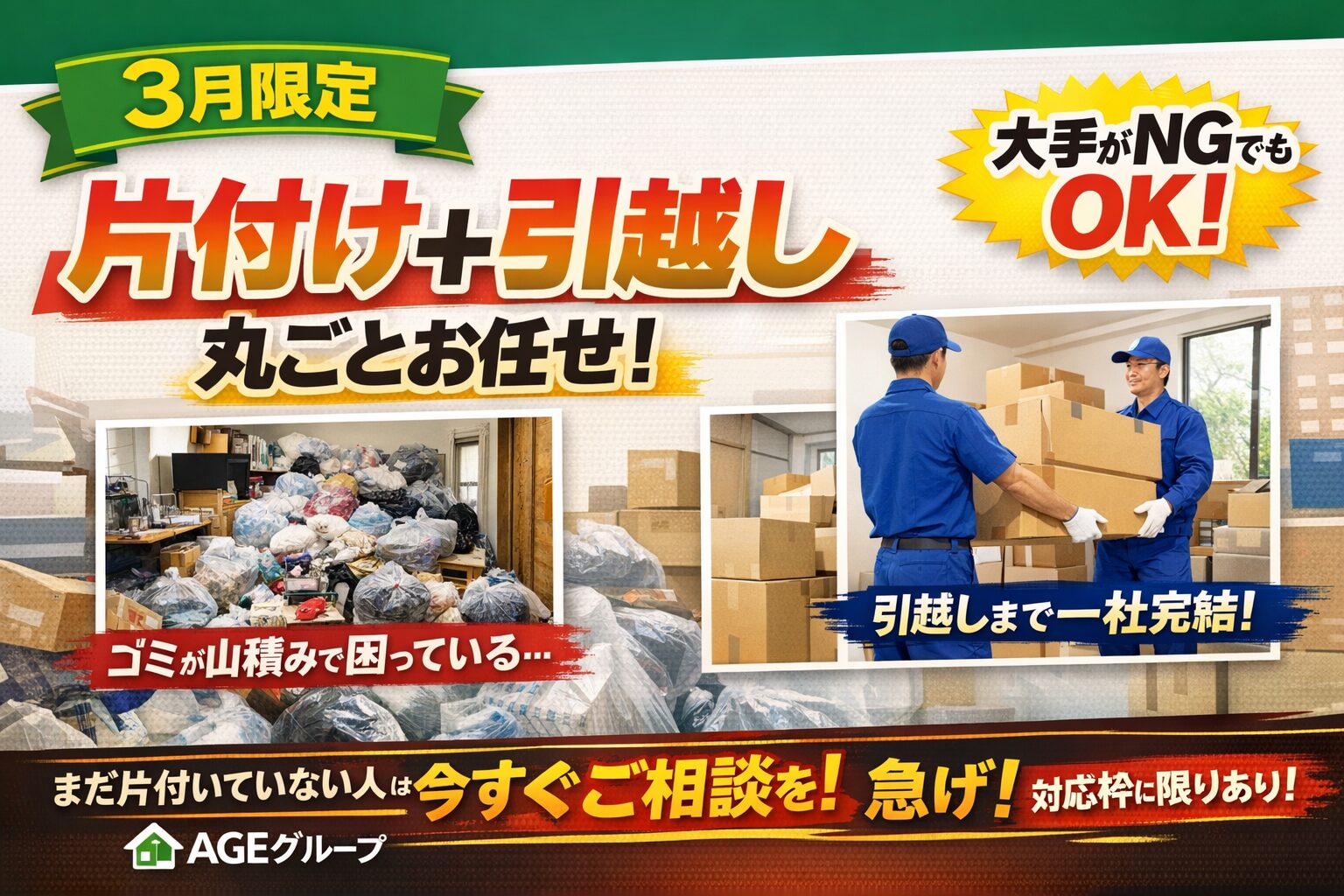 3月限定】片付けから引越しまで一括対応｜大手が断る状態でもお任せ